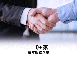 每年提供超過500份國稅局報廢報告